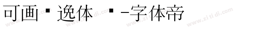 可画风逸体 简字体转换